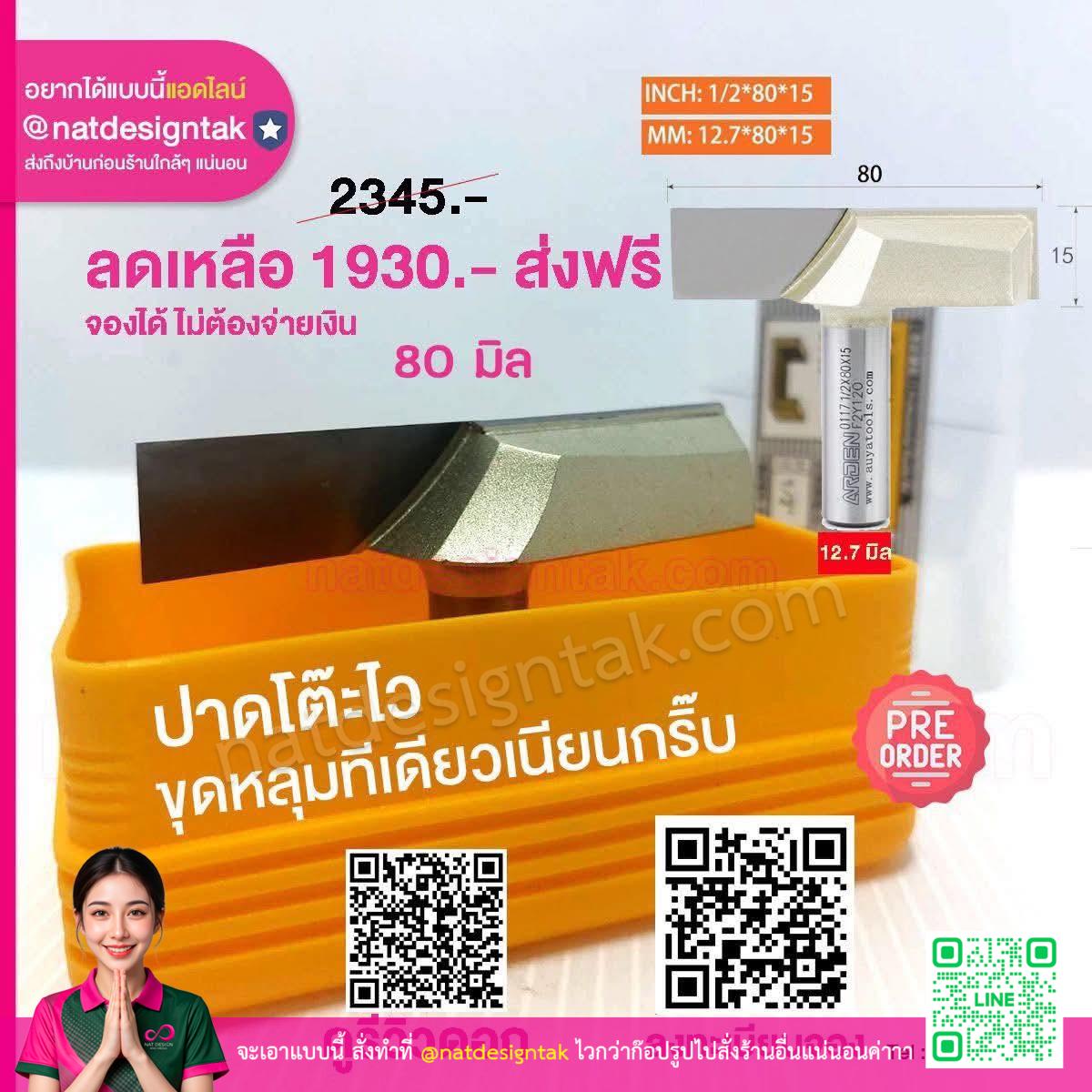 ดอกปาด 80 มิล CNC Router ขนาด 12.7x80x15 มม กับจัดเก็บสีทอง