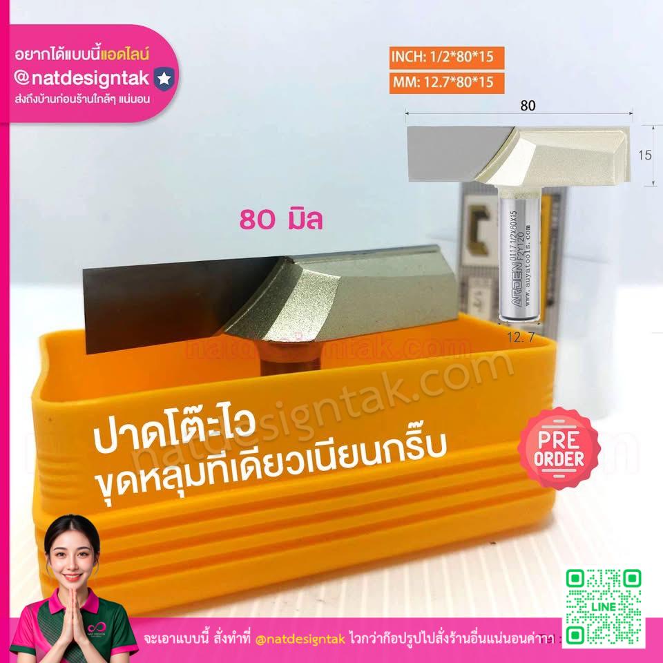 ดอกปาด 80 มิล แบบใหญ่ปาดไม้เรียบ พร้อมชุดเก็บขนาด 80 มิลลิเมตร