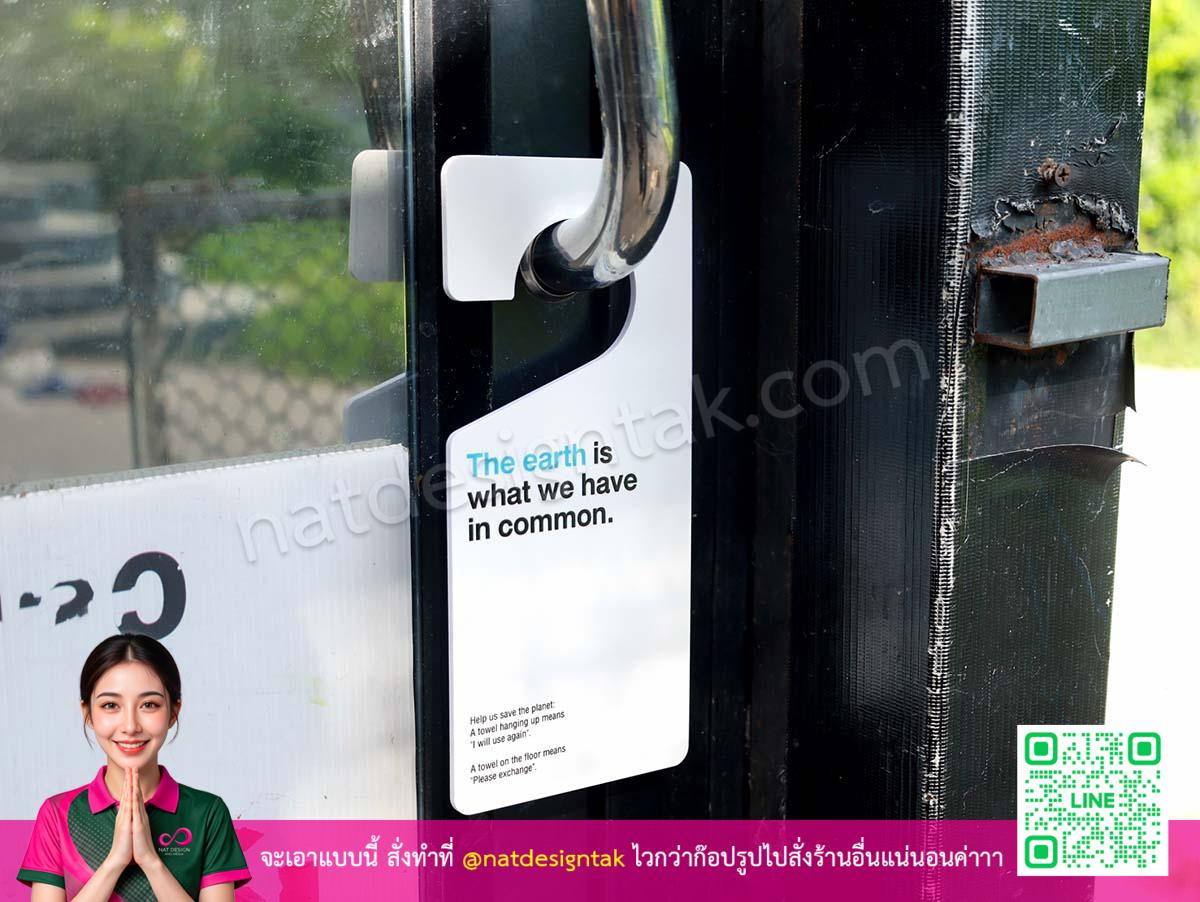 ป้ายแขวน The earth is what we have in common ติดประตูห้องโรงแรม