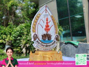 โลโก้ มหาวิทยาลัยนครพนม 3D วางบนฐานไม้สวยงาม โดดเด่น