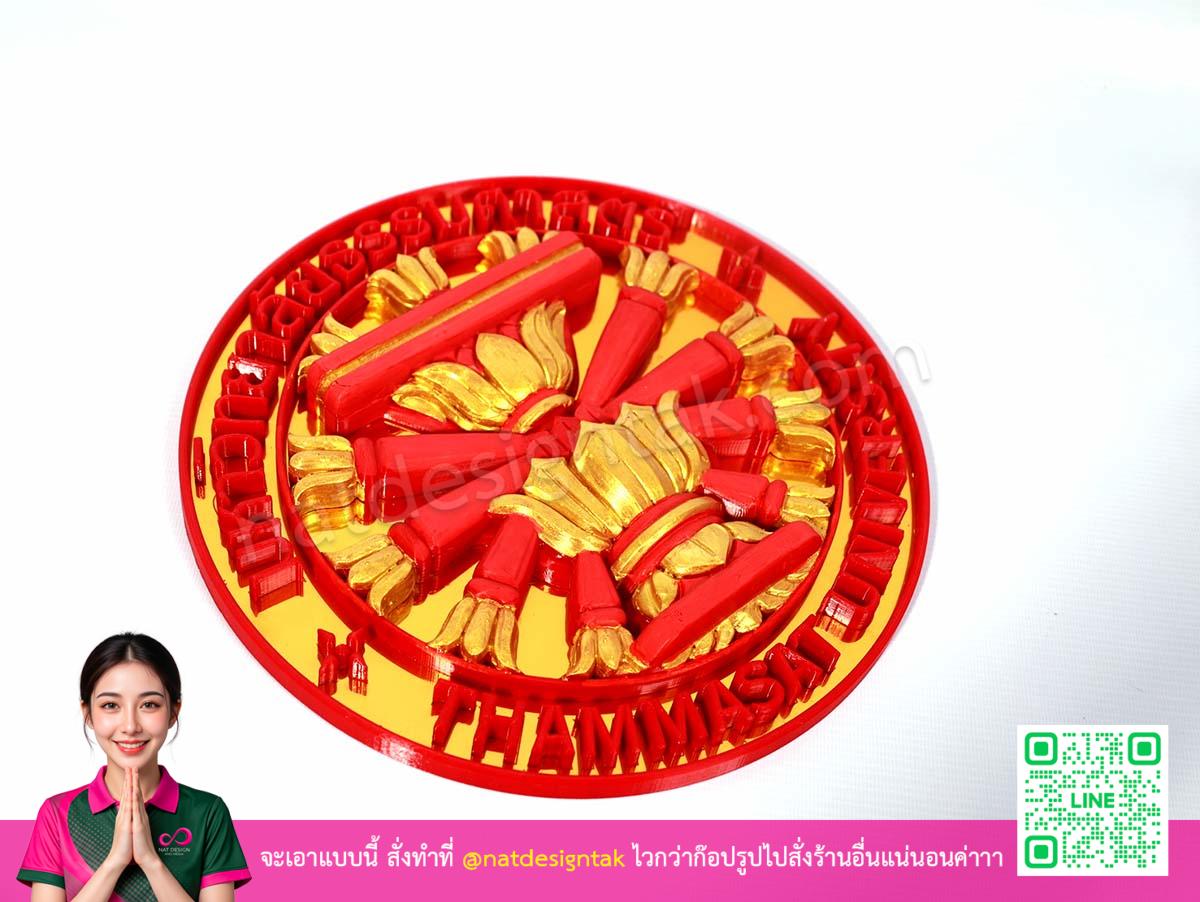 โลโก้มหาวิทยาลัยธรรมศาสตร์ 3DPrint ด้านบน แสดงความสมมาตรและสวยงาม