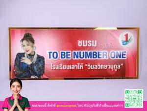 ป้าย ชมรม To Be Number One พลาสวูดพิมพ์ยูวีกรอบอะคริลิคทองจากด้านหน้า