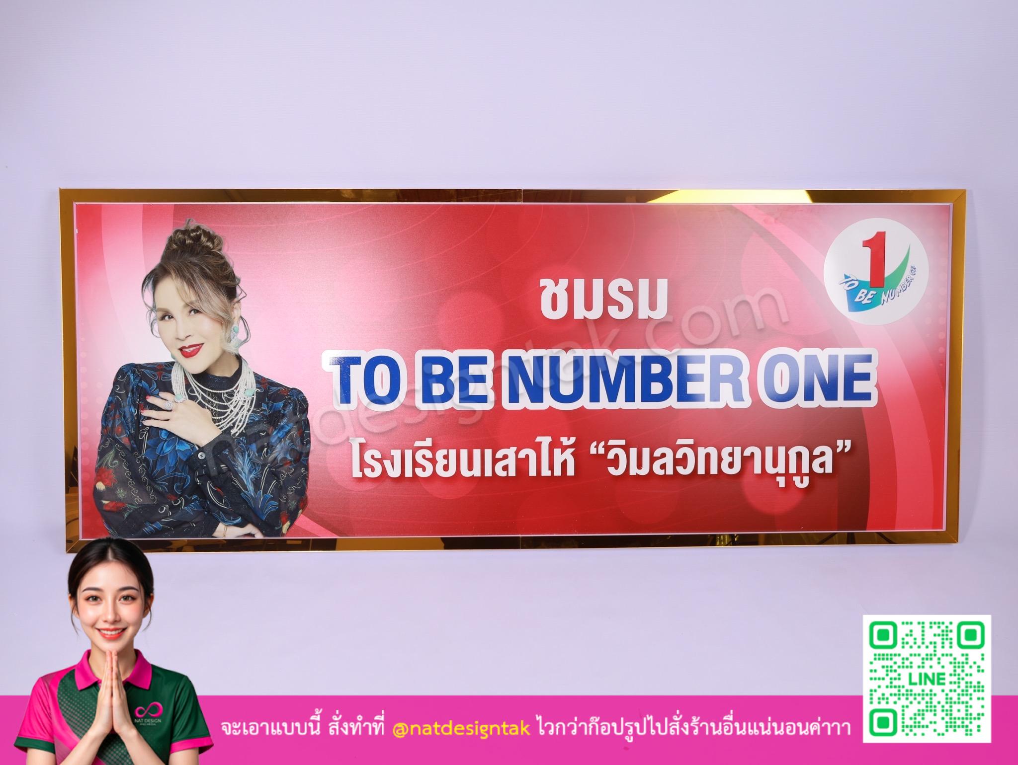 ป้าย ชมรม To Be Number One พลาสวูดพิมพ์ยูวีกรอบอะคริลิคทองจากด้านหน้า