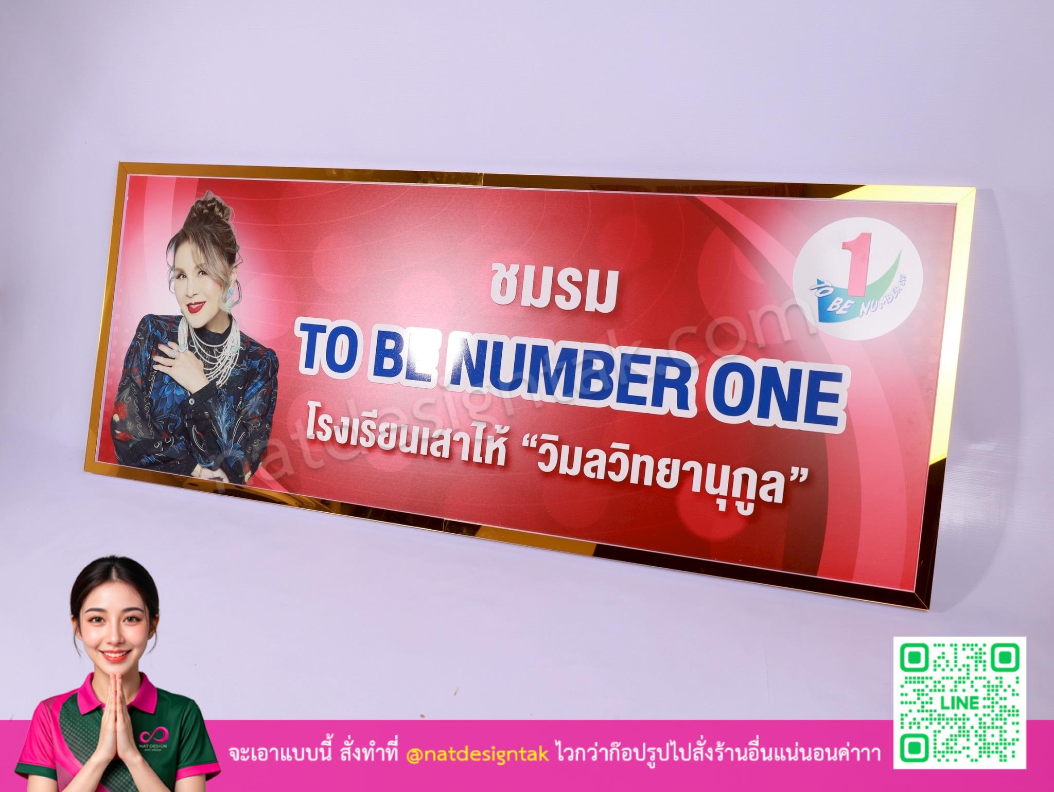 ป้าย ชมรม To Be Number One แสดงมุมมองเชิงปัญญา 3 มิติของกรอบอะคริลิคทอง
