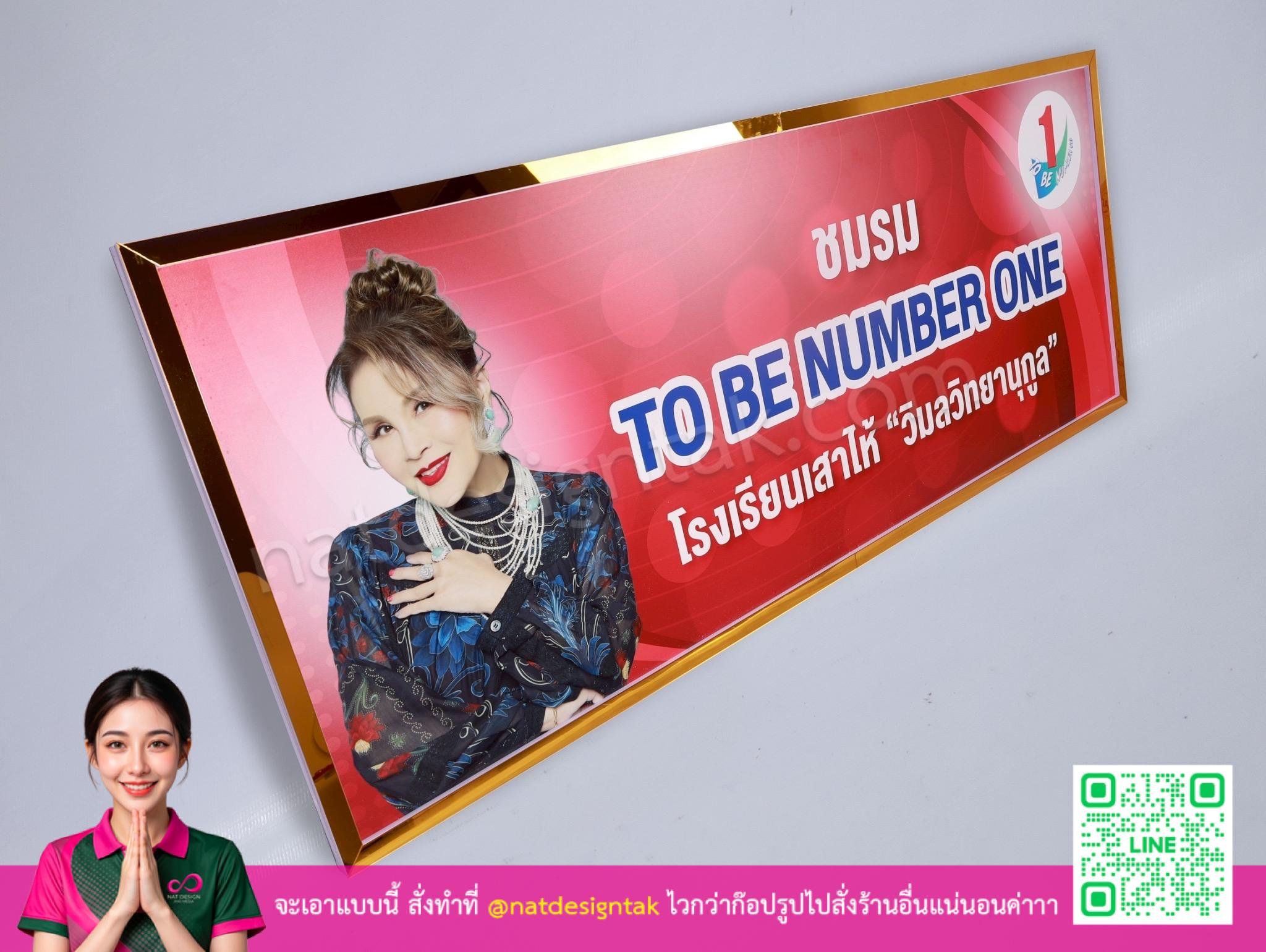 ป้าย ชมรม To Be Number One แบบสแตนด์ตั้งโต๊ะพิมพ์ยูวีบนพลาสวูด