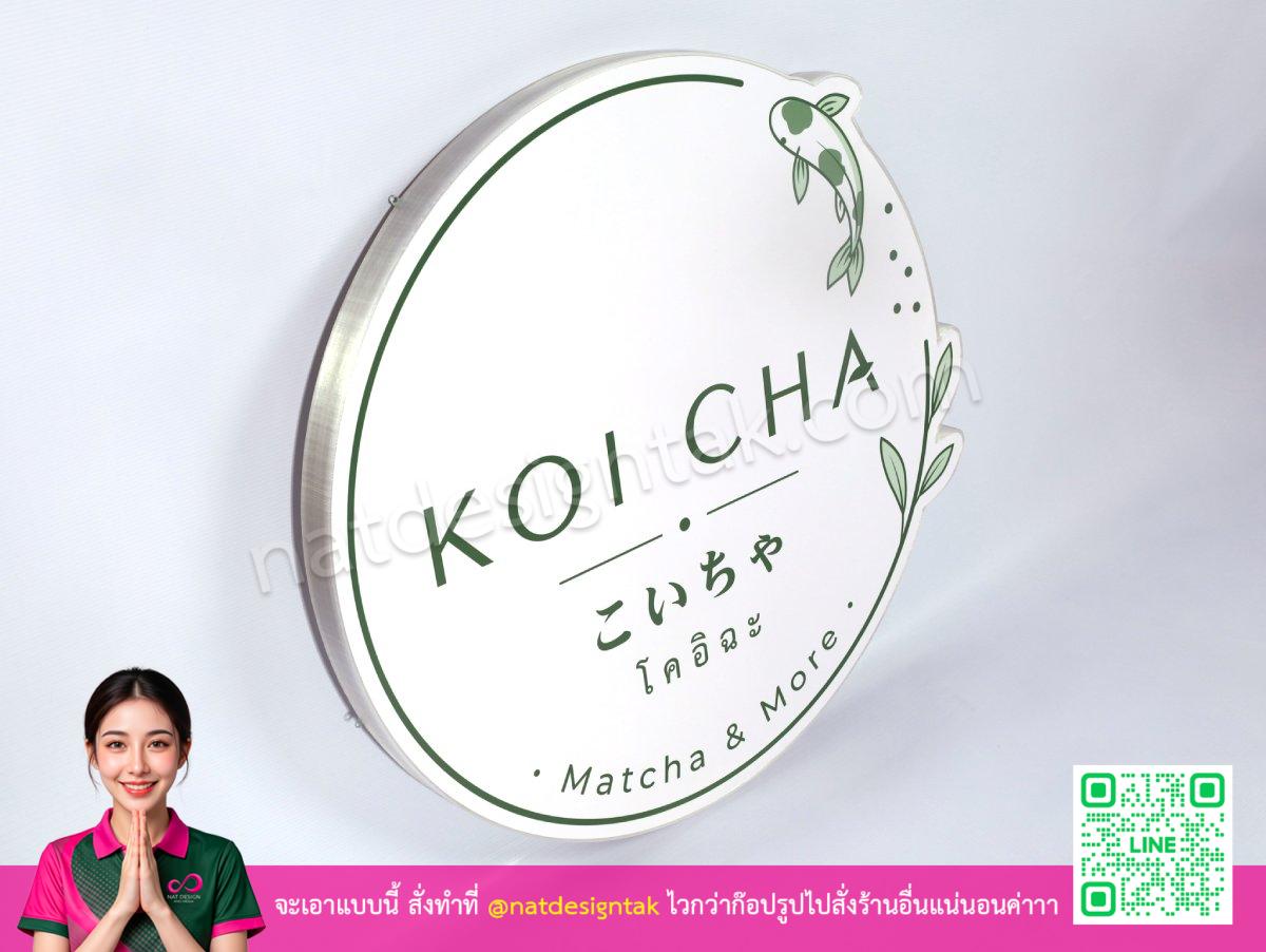 ป้ายโลโก้ Koi Cha ไม่ส่องแสง ดีไซน์เขียวขาว ลายมะหาด