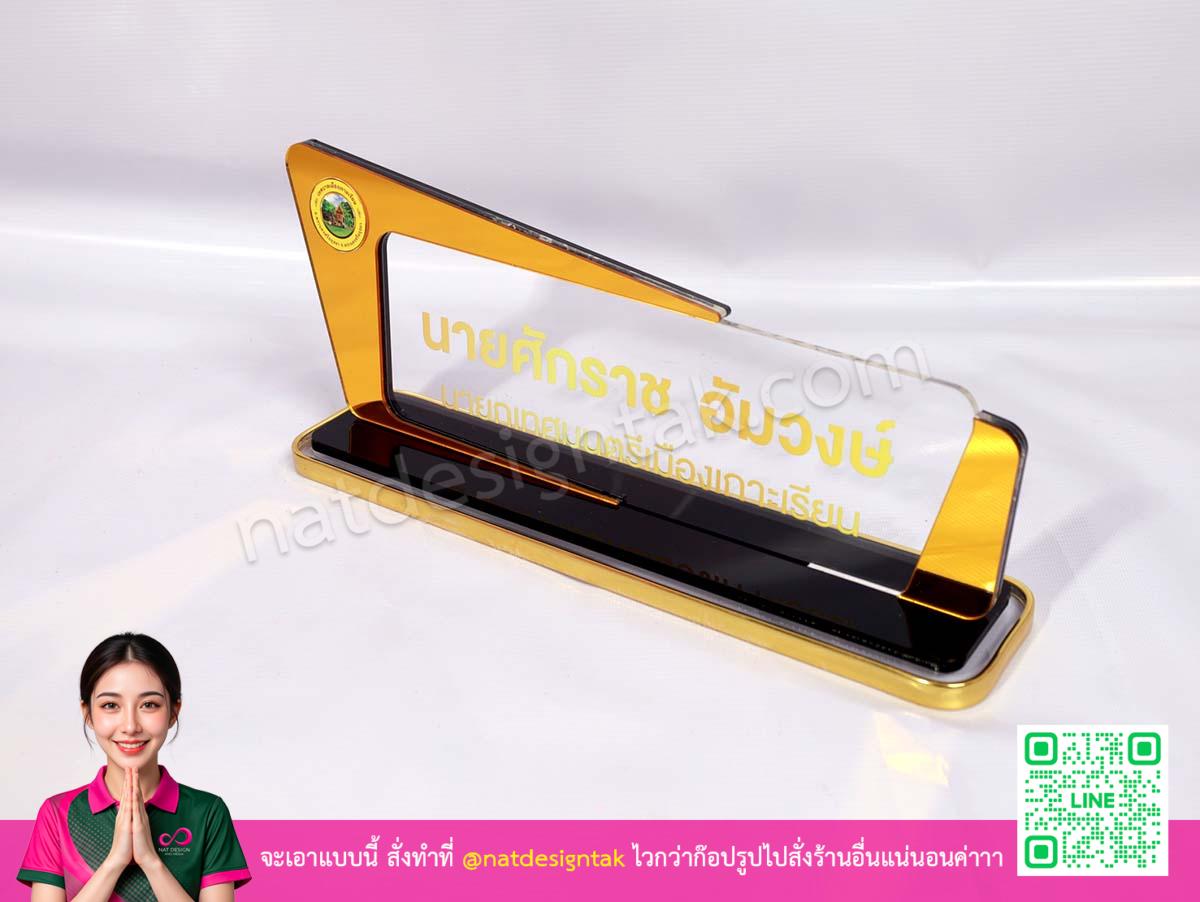 ป้ายชื่อตั้งโต๊ะสีทอง มุมมองข้าง แสดงความสวยงาม