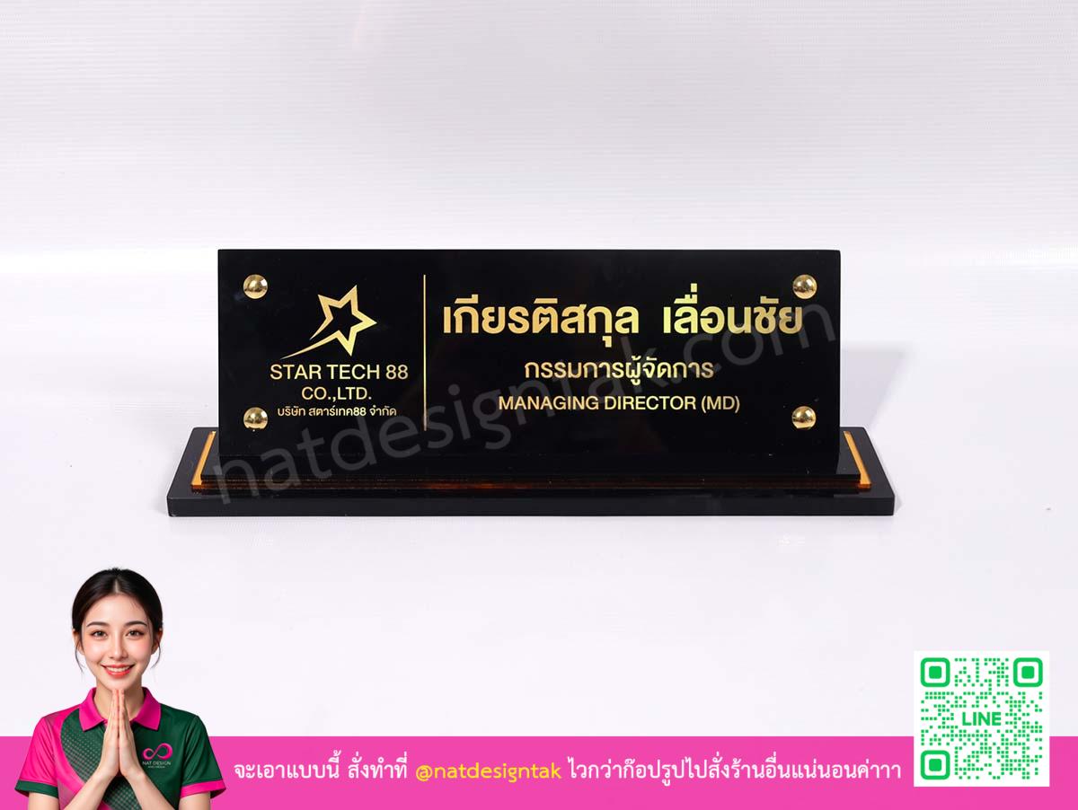 ป้ายชื่อตั้งโต๊ะ Star Tech 88 ออกแบบเรียบหรูด้านหน้า พื้นหลังดำทั้งชิ้น