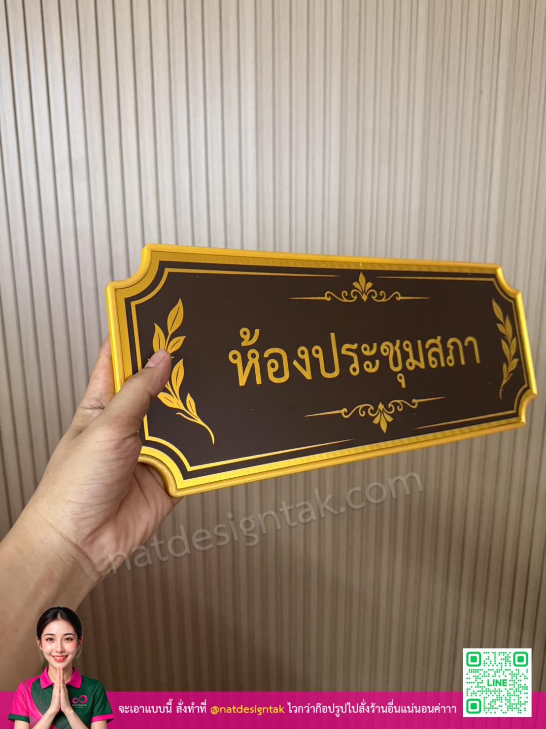 ป้ายห้องประชุมสภา สีทองสดใส น้ำตาลเข้ม กรอบ 3D ตัวอักษรไทยชัดเจน