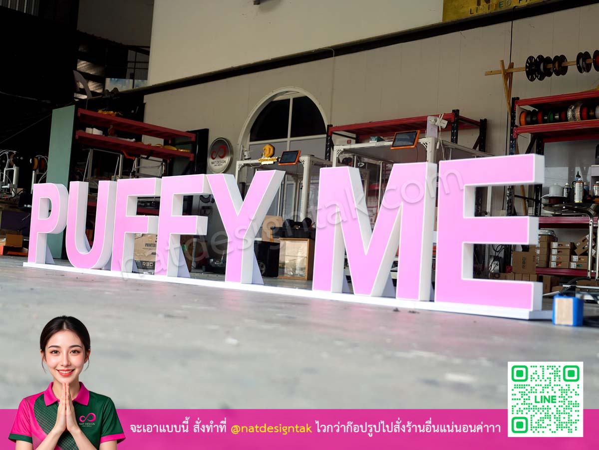 ป้ายไฟชื่อร้าน Puffy Me ในสตูดิโอ งานพิมพ์ 3D FDM คุณภาพพรีเมียม