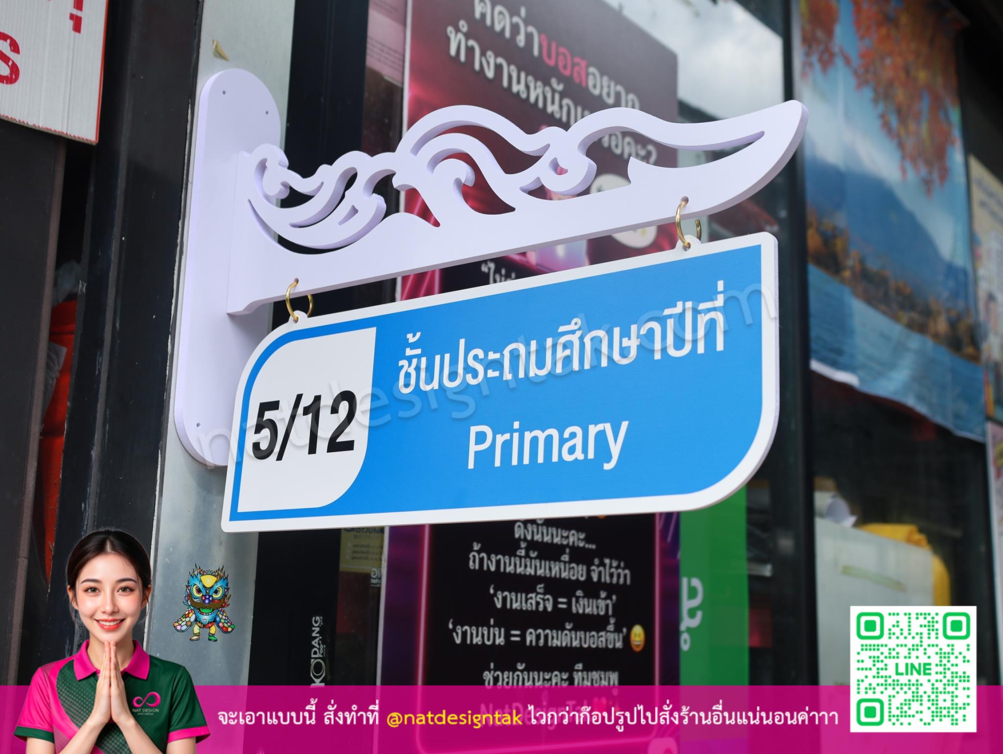 ป้ายแขวนหน้าห้องเรียน Primary ดีไซน์สวยงาม พลาสวูดพิมพ์ยูวี