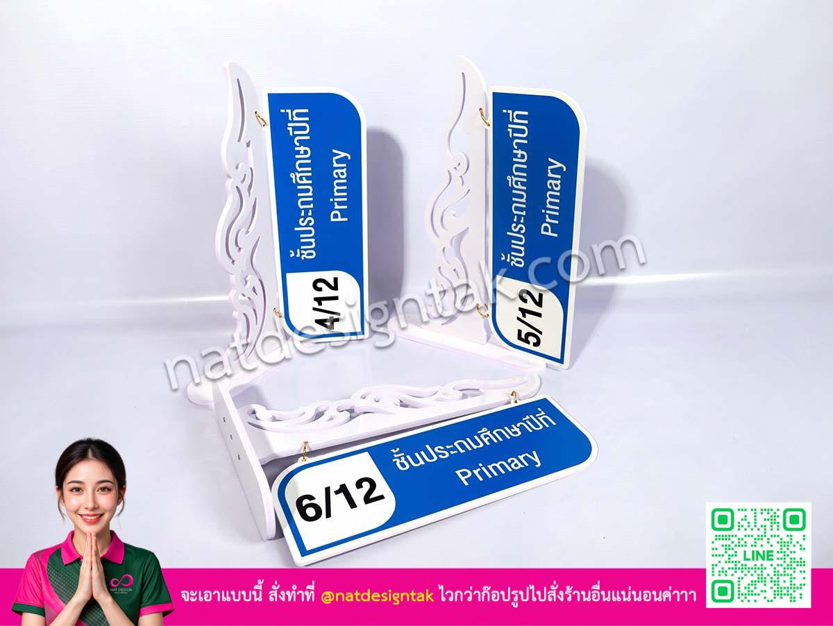 ป้ายแขวนห้องเรียน Primary พร้อมตั้งโต๊ะ
