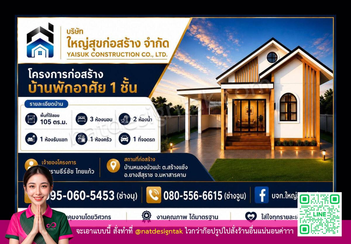 โปสเตอร์โครงการก่อสร้างบ้านพักอาศัย 1 ชั้นของบริษัท ไววสุขก่อสร้าง จำกัด แสดงรายละเอียดและรูปภาพบ้านสมัยใหม่