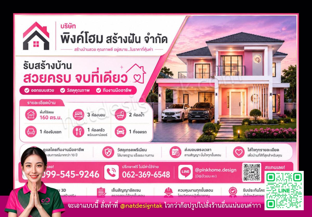 โฆษณาบ้านสไตล์โมเดิร์นสีชมพูและขาวพร้อมข้อมูลการสร้างบ้านจากบริษัท Pink Home Design