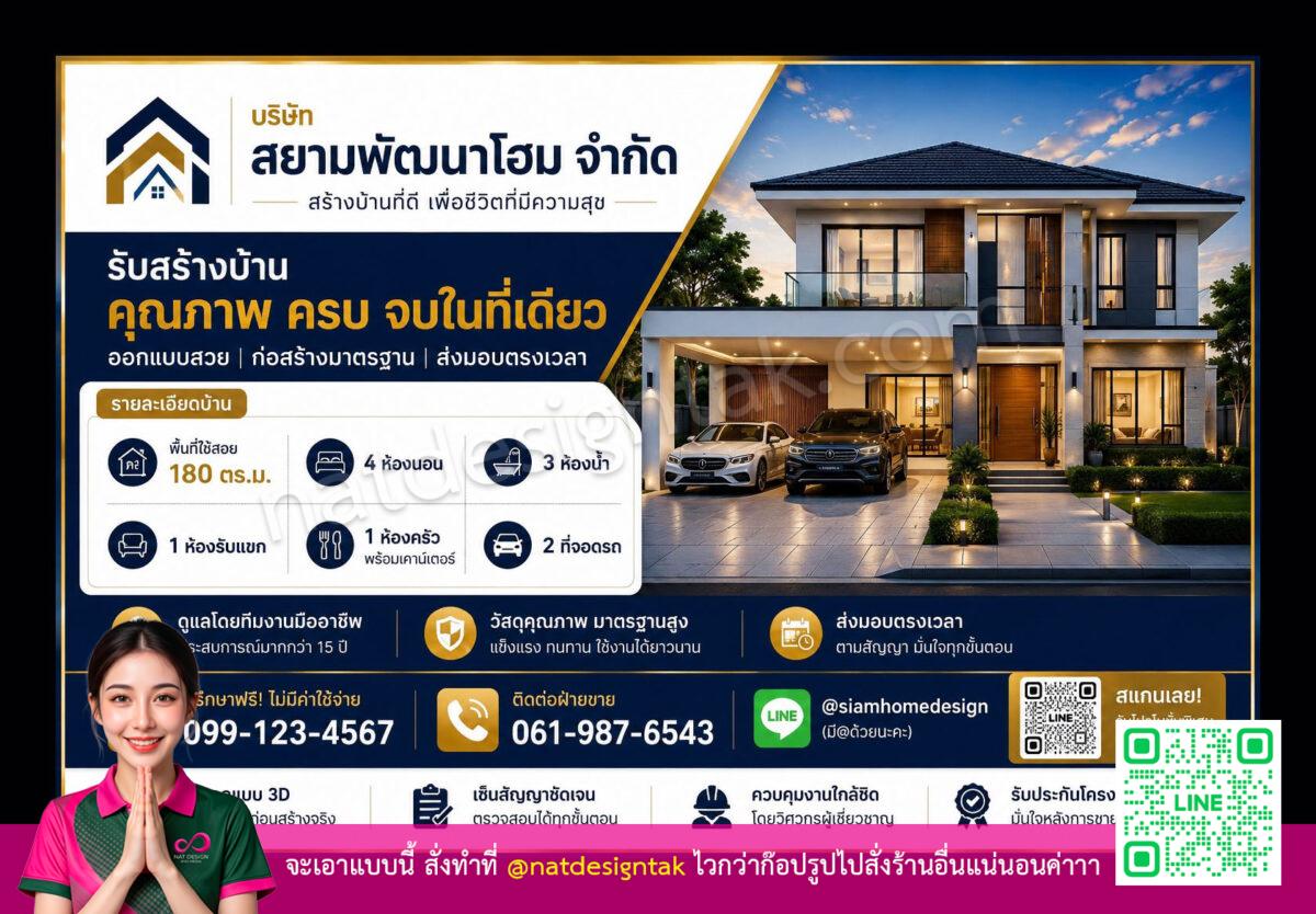 โปสเตอร์บริษัทสยามพัฒนาโฮม จำกัด แสดงบ้านสมัยใหม่ 2 ชั้นพร้อมข้อมูลรายละเอียดบ้านและช่องทางติดต่อ