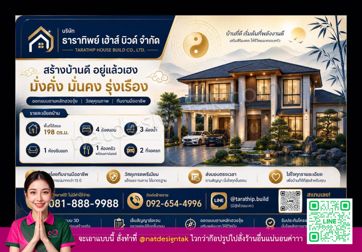โฆษณาบริษัท ทารัฏฐิพย์ เฮาส์ บิวด์ จำกัด บ้านสไตล์โมเดิร์นหรูหราสองชั้นพร้อมโอบรั้วหน้าบ้านและรถยนต์จอดอยู่ ประกอบด้วยข้อมูลห้องชุด สิ่งอำนวยความสะดวก และช่องทางติดต่อ