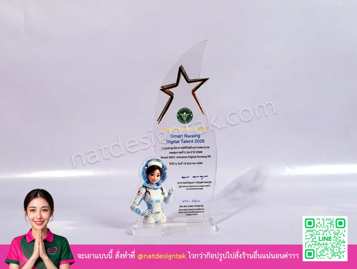 โล่รางวัล Smart Nursing Digital Talent 2026 อะคริลิคพิมพ์ยูวี