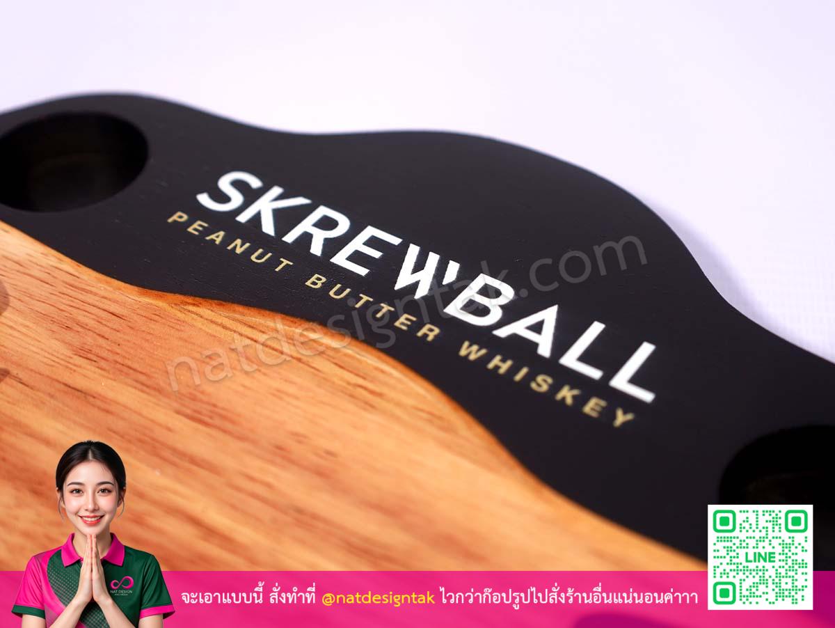 ถาดไม้รูปแกะ Skrewball พิมพ์ยูวี ชื่อแบรนด์ Skrewball Peanut Butter Whiskey ชัดเจน