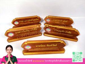 ป้ายชื่อตั้งโต๊ะไม้สัก รองนายก พิมพ์สีสด