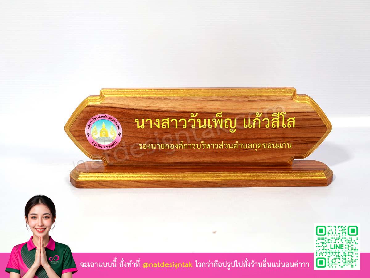 เพลทชื่อไม้สักตั้งโต๊ะรูปแนวนอน