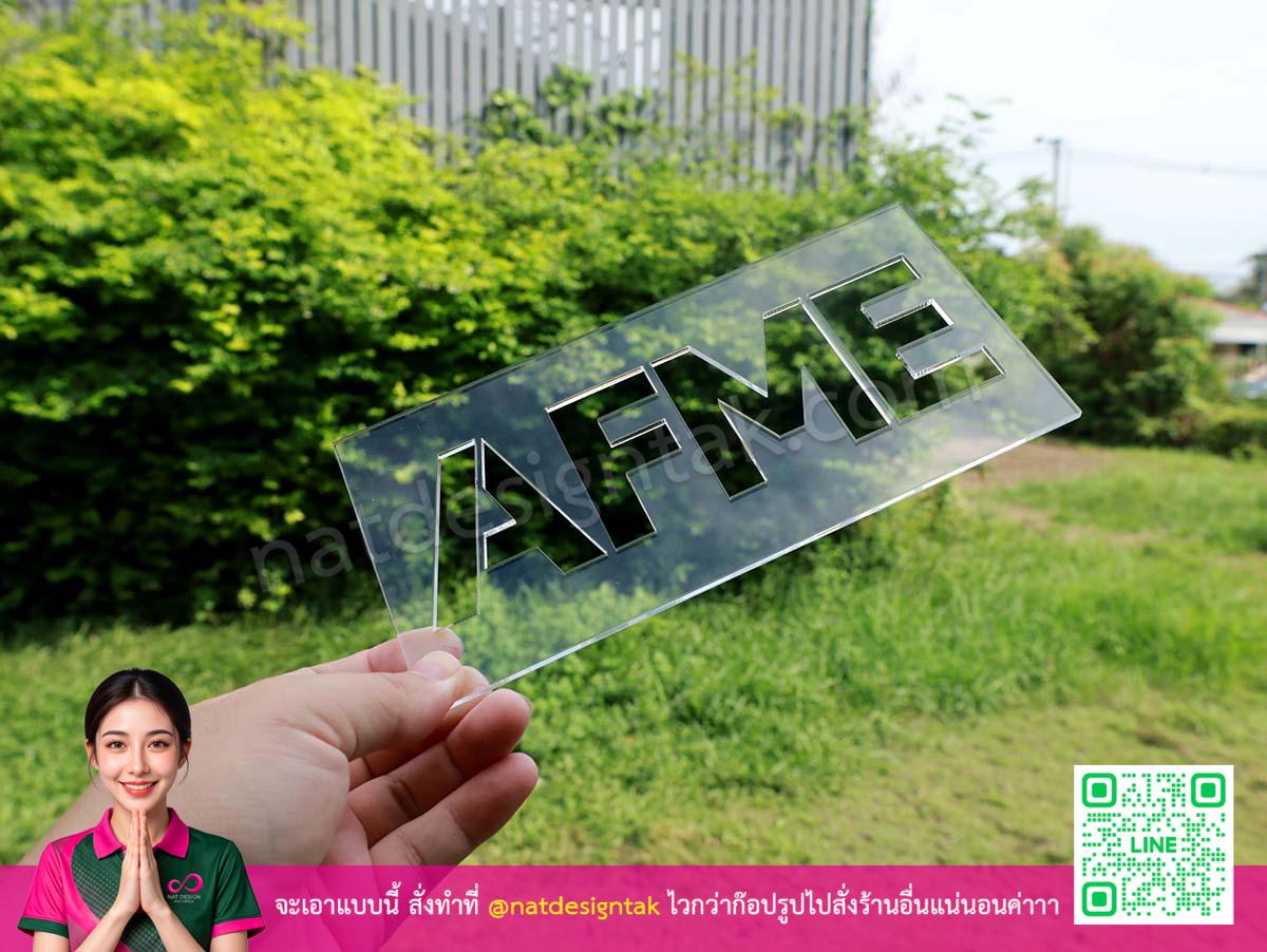 บล็อกอะคริลิคAFME เลเซอร์ตัวอักษร