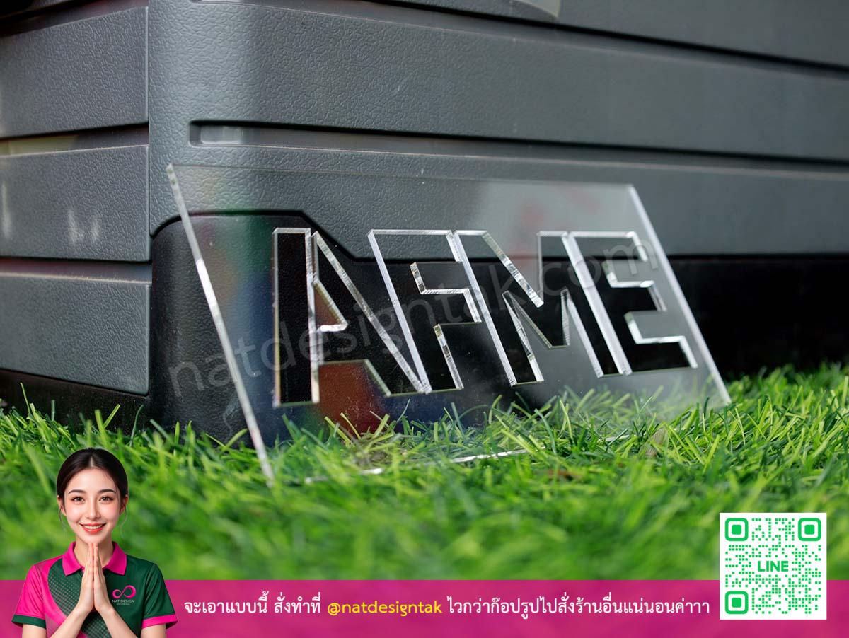บล็อกอะคริลิคเลเซอร์ตัวอักษร AFME ตัวอย่างงาน 2