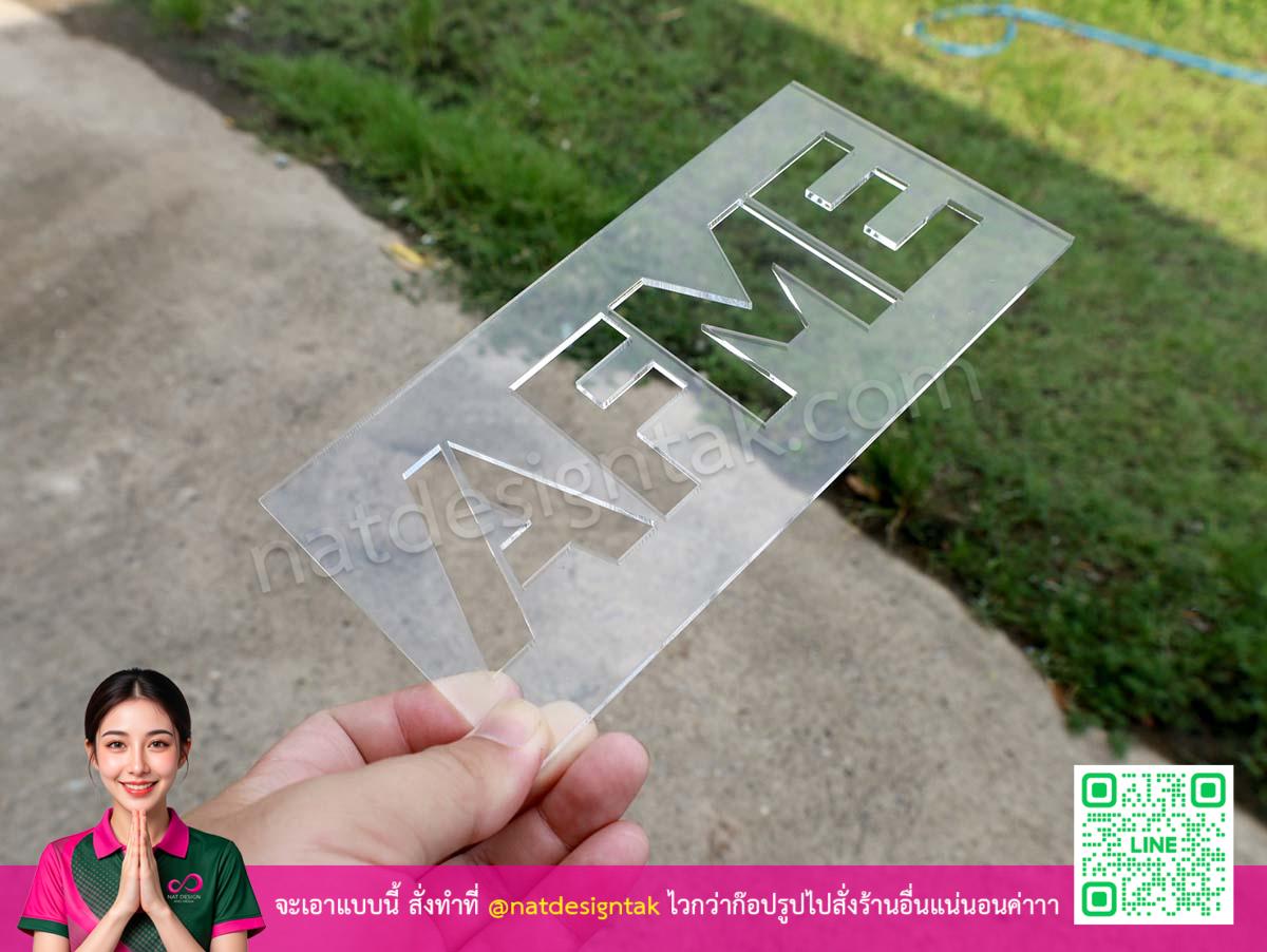 บล็อกอะคริลิคเลเซอร์ตัวอักษร AFME ตัวอย่างงาน 3