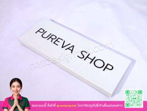 ป้ายคอมโพสิตพับ Pureva Shop