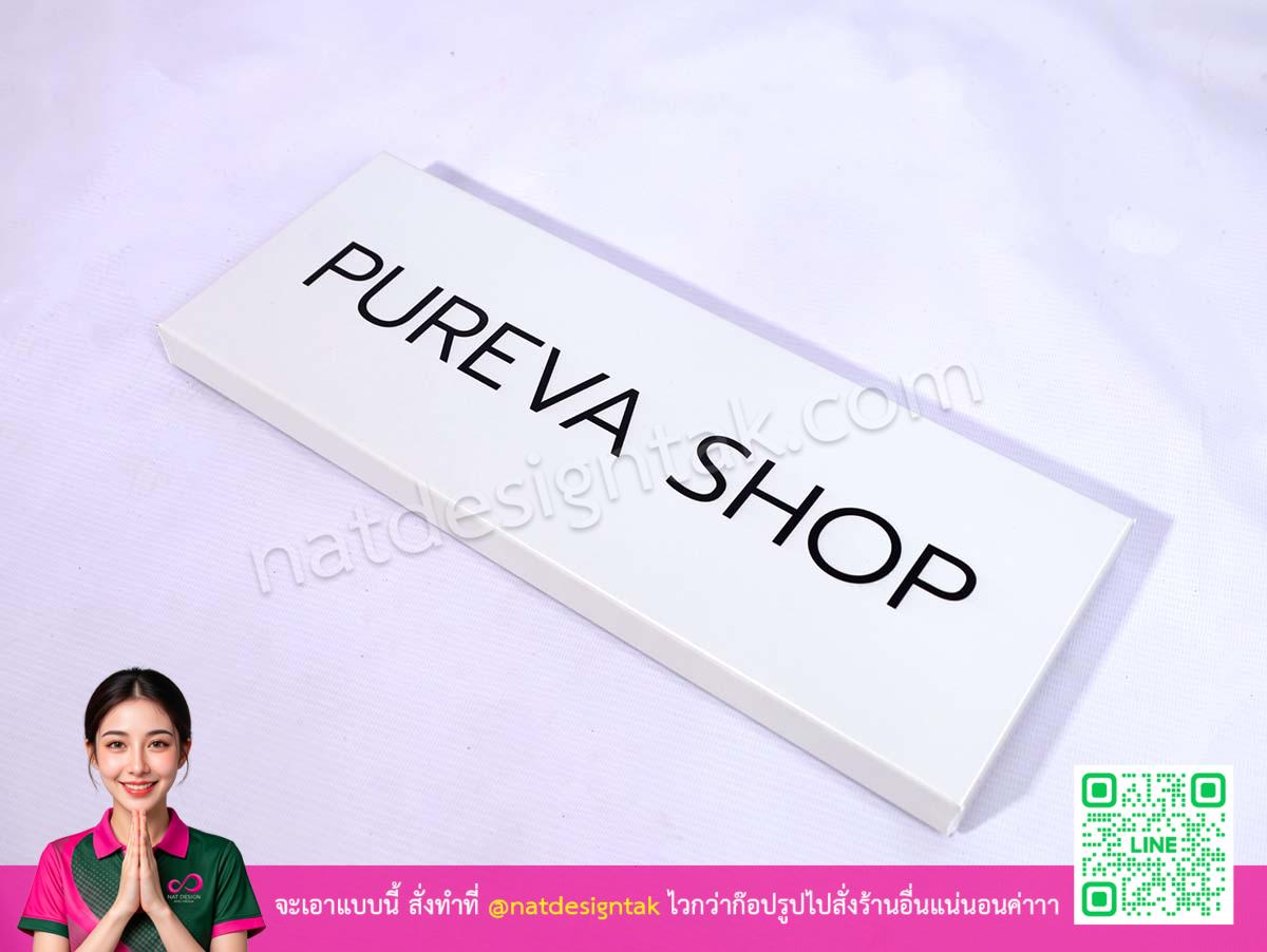 ป้ายคอมโพสิตพับ Pureva Shop ดีไซน์ขอบพับแบบ 3 มิติ สไตล์โมเดิร์นมินิมอล