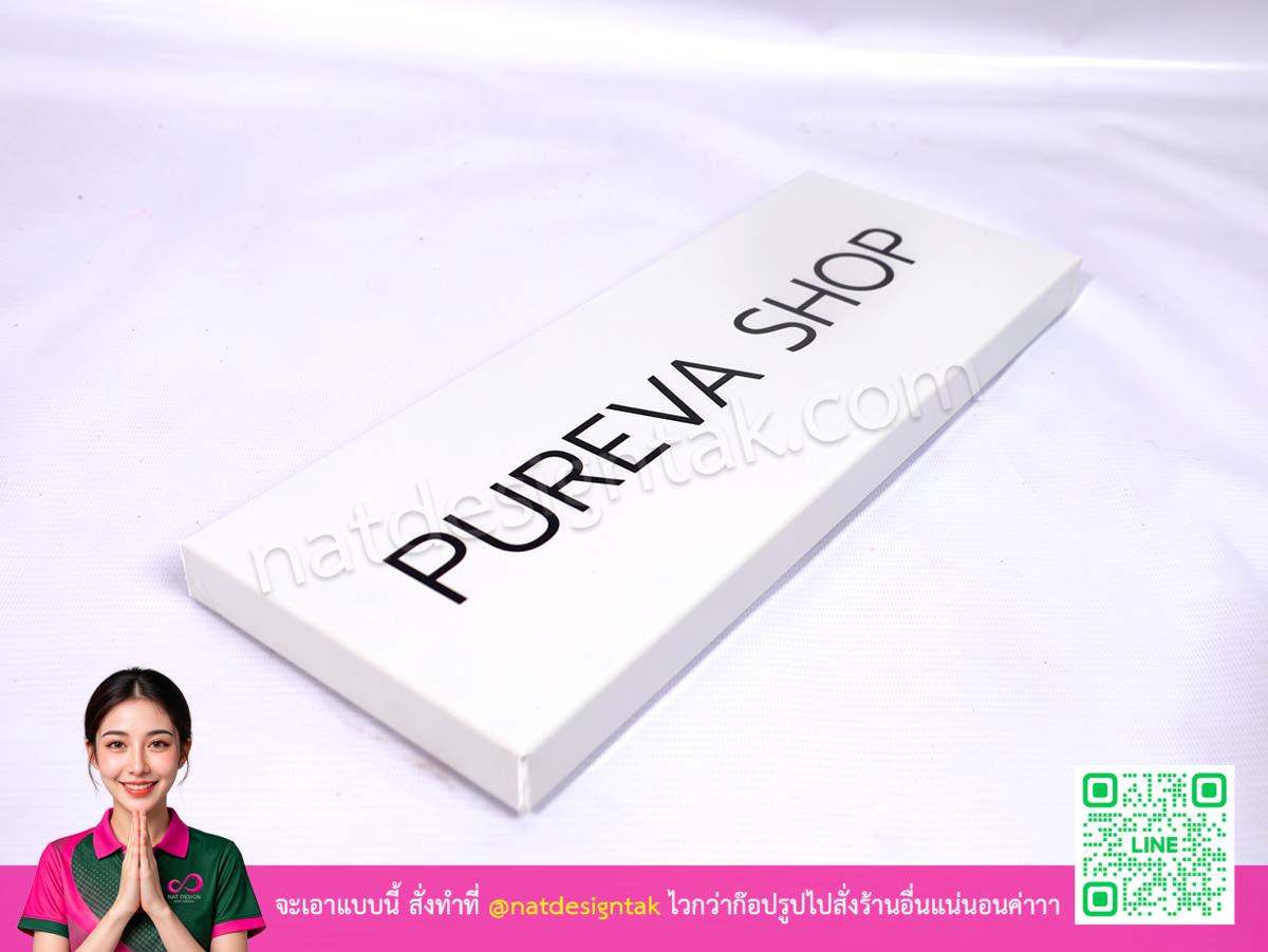 ป้ายคอมโพสิตพับ Pureva Shop เทคโนโลยีพิมพ์อิงค์เจ็ทยูวีสีดำคมเข้มทนรอยขีดข่วน