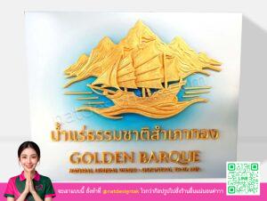 ป้ายชื่อร้าน น้ำแร่ธรรมชาติสำเภาทอง