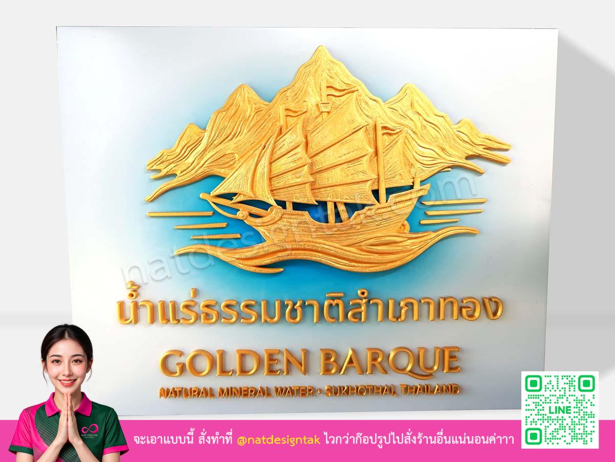 ป้ายชื่อร้าน น้ำแร่ธรรมชาติสำเภาทอง ชิ้นงานที่ 1