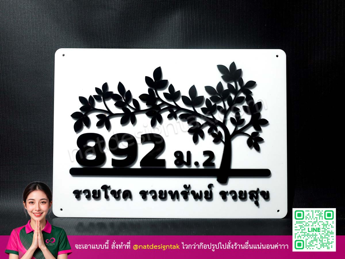 [ภาพรวมผลงาน ป้ายบ้านเลขที่ ลายต้นไม้ สีสดคมชัด ทนแดดทนฝน]