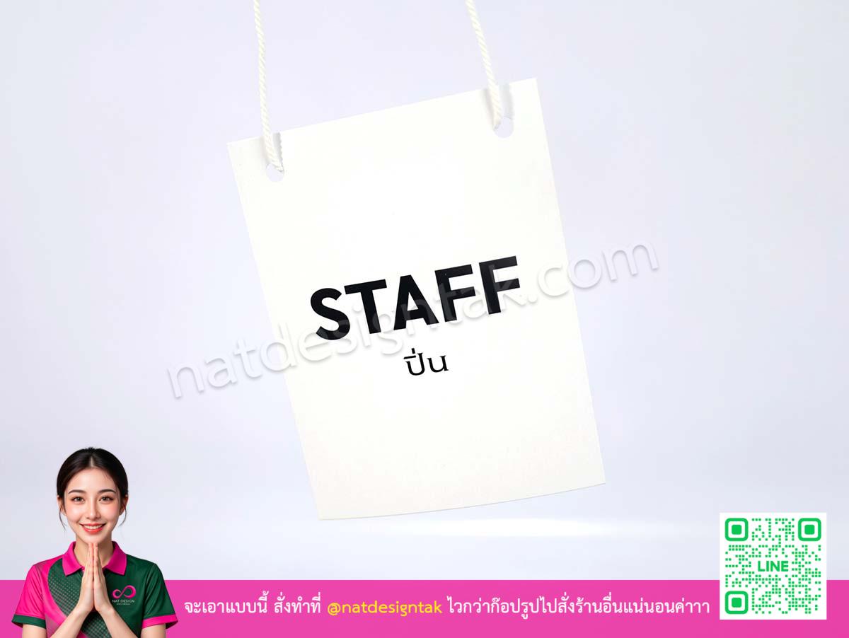 ป้ายห้อยคอ Staff สีขาว - ตัวอย่างเมื่อคล้องเชือกแขวนลอยสำหรับ ปิ่น