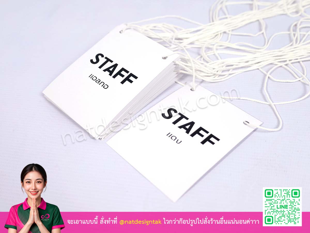 ป้ายห้อยคอ Staff สีขาว - คละชุดพิมพ์ แอลกอ และ แดง บนพื้นขาวเรียบหรู