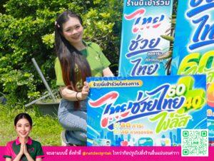 ป้ายไทยช่วยไทยพลัส PP Board