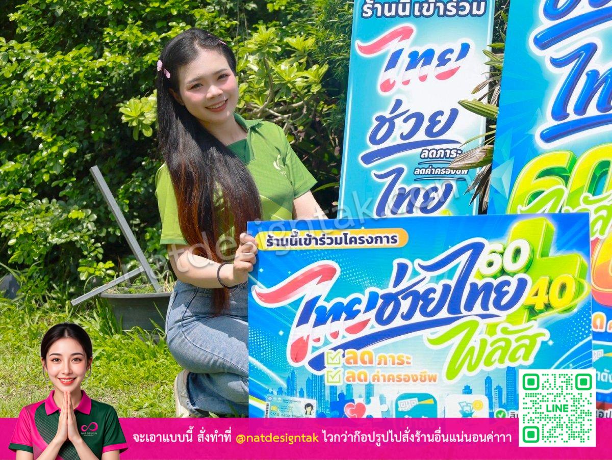 [ภาพของ ป้ายไทยช่วยไทยพลัส PP Board ดีไซน์พรีเมียมแบบที่ 1]