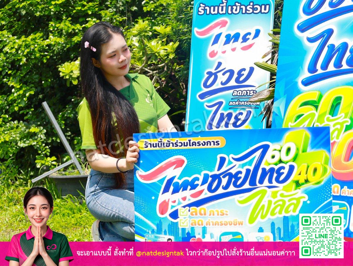 [ภาพของ ป้ายไทยช่วยไทยพลัส PP Board มิติสีสันคมชัด]