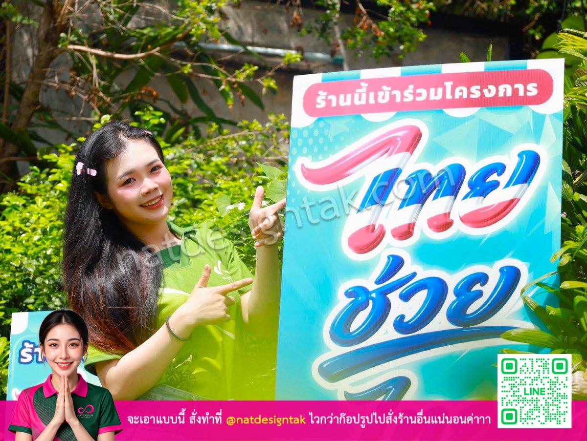 [ภาพของ ป้ายไทยช่วยไทยพลัส PP Board มิติตัวอักษรนูนสะดุดตา]