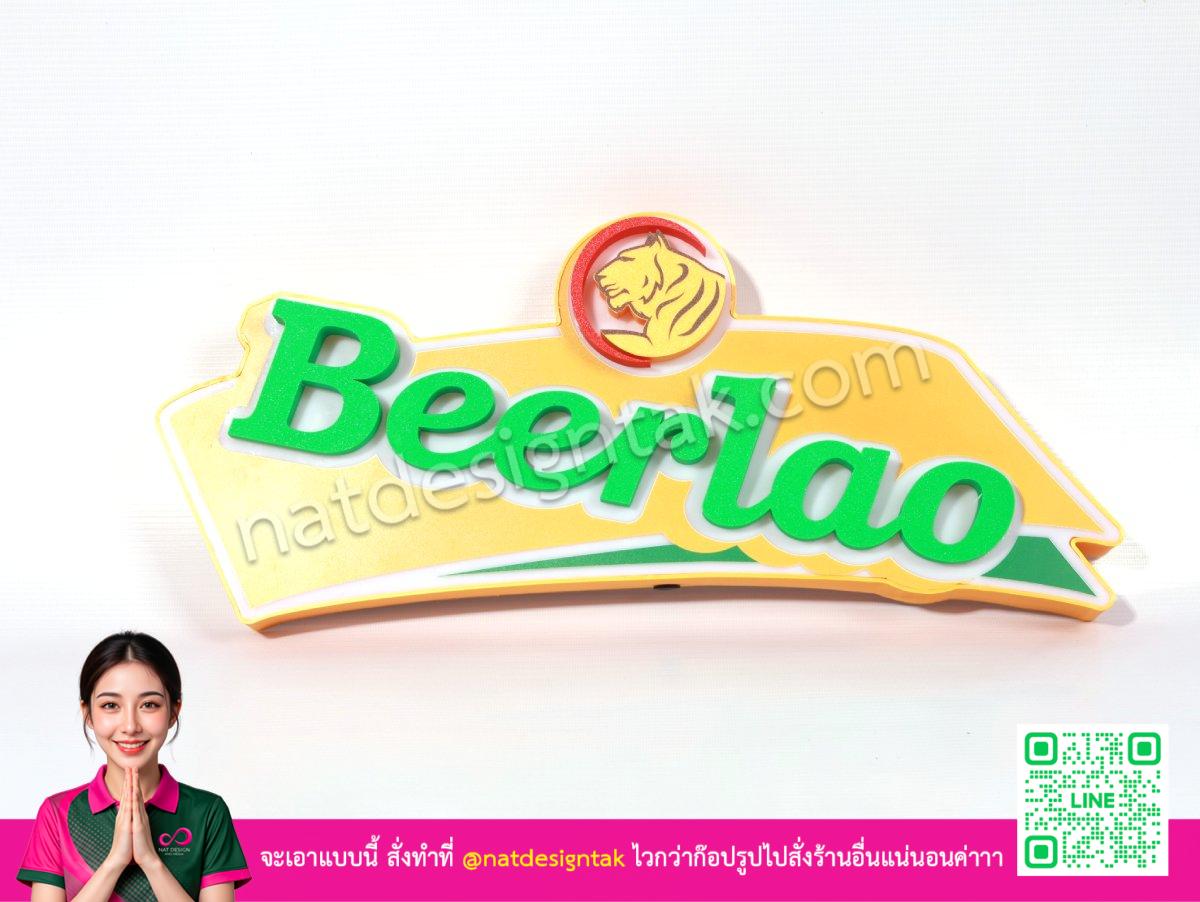 ป้ายไฟ BeerLao โหมดปิดไฟ