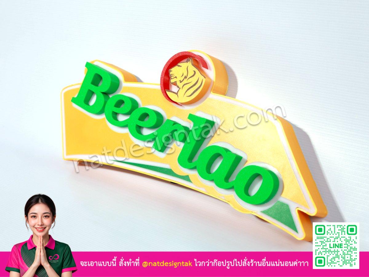 ป้ายไฟ BeerLao งานประกอบแห้ง