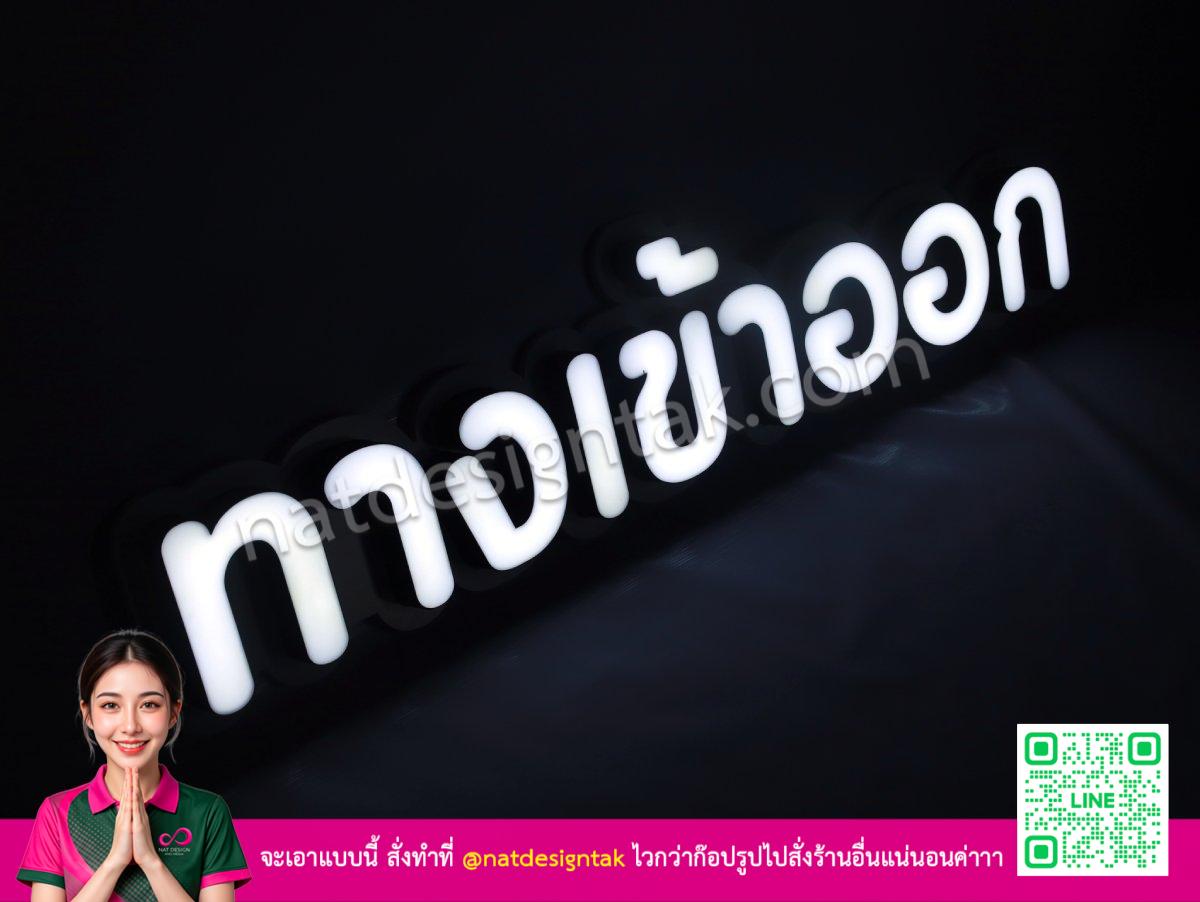 ป้ายไฟทางเข้าออก