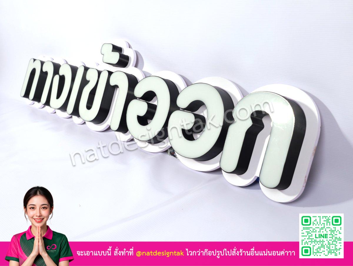 ป้ายไฟทางเข้าออก ตัวหนังสือเปล่า