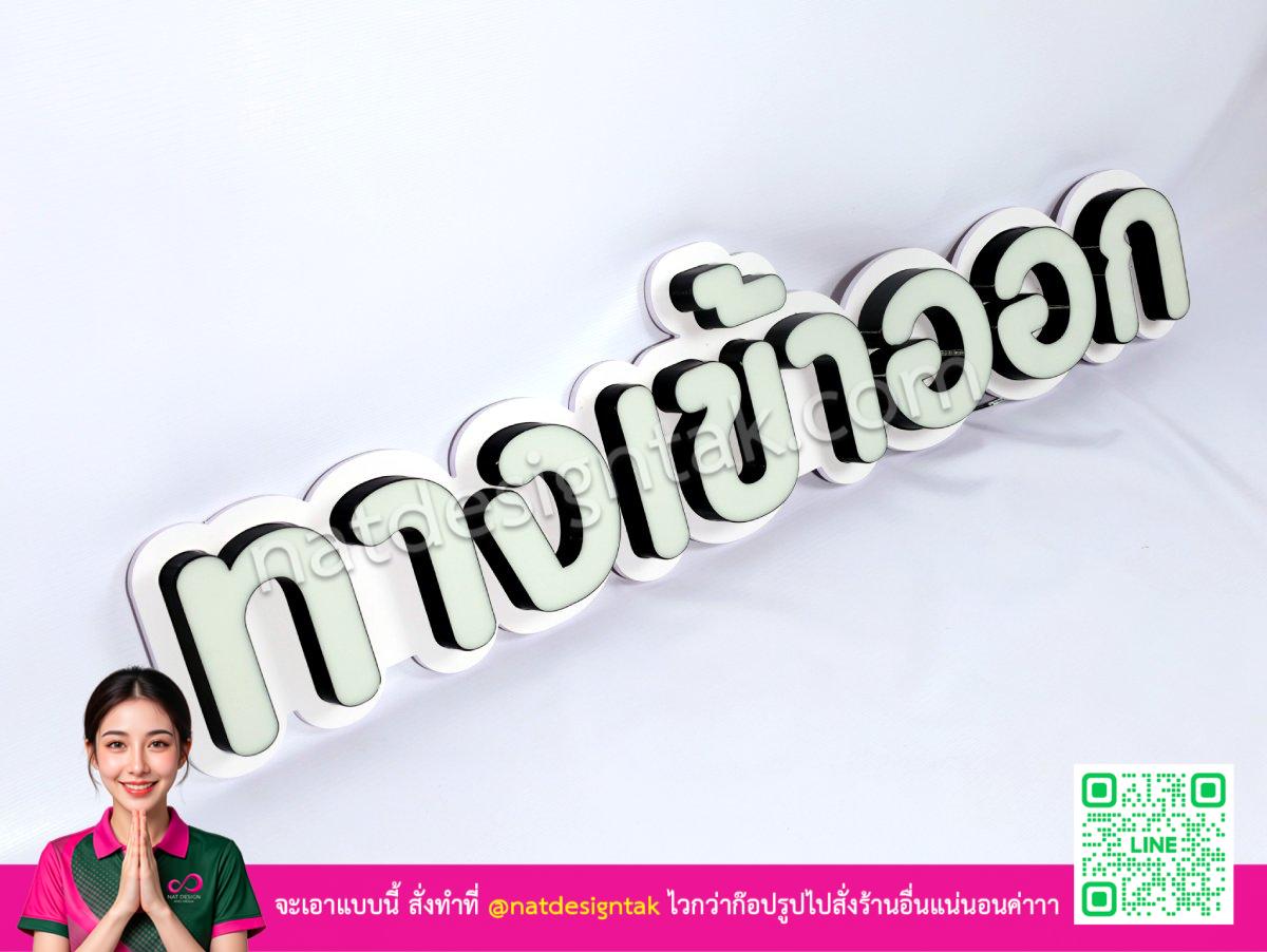 ป้ายไฟทางเข้าออก ปิดไฟสว่างดีไซน์พลาสวูด