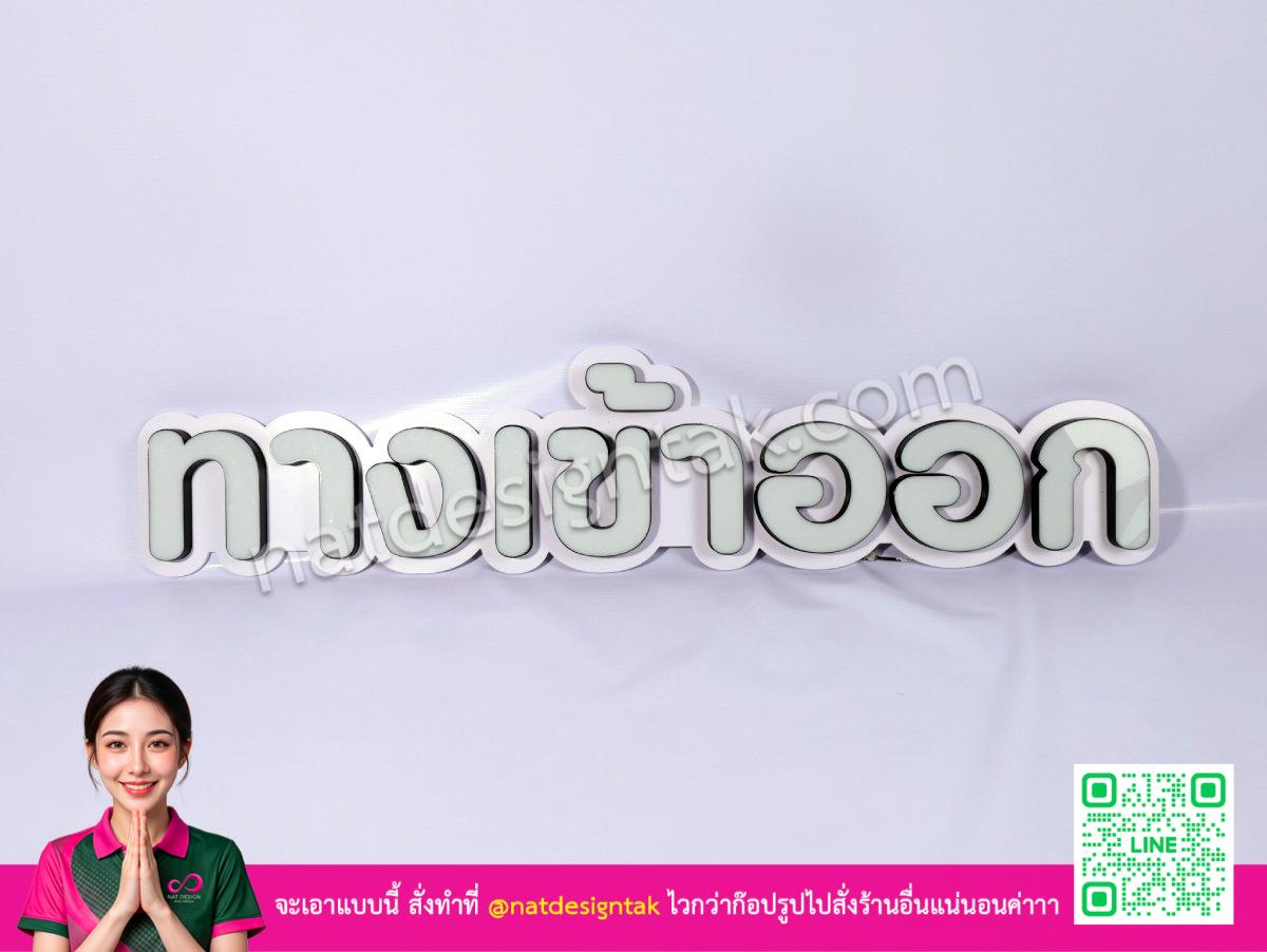 ป้ายไฟทางเข้าออกชิ้นส่วนแยกตัวอักษรก่อนต่อสายไฟ