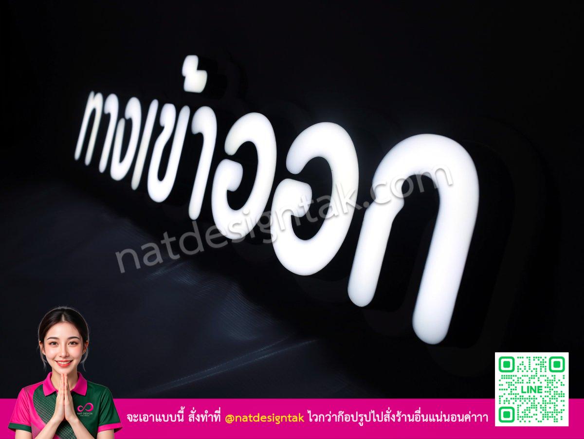 ป้ายไฟ ทางเข้าออกลายเส้นขอบชัดสะดุดตานำทาง