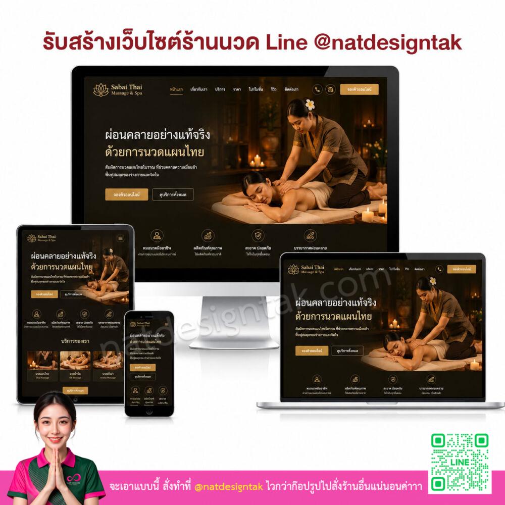 รับสร้างเว็บไซต์ร้านนวด สปา และธุรกิจนวดแผนไทยอย่างมืออาชีพ