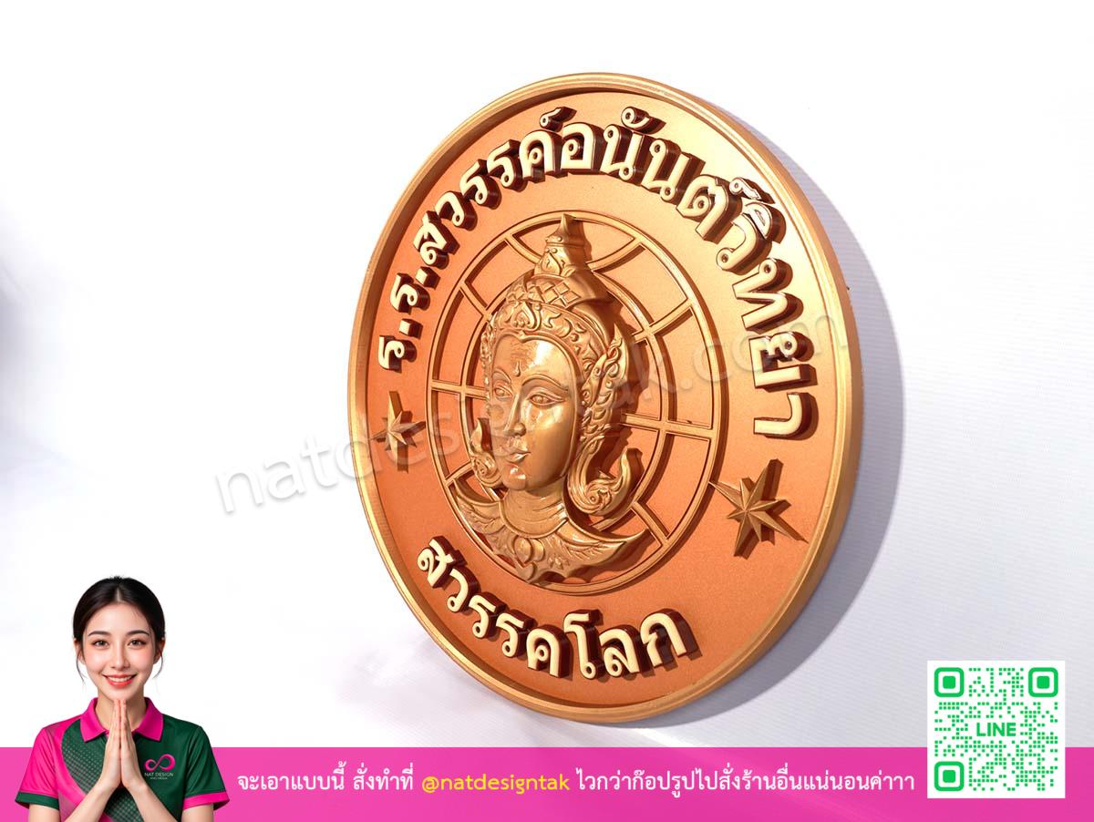 โลโก้โรงเรียน สวรรค์อนันต์วิทยา มุมมองที่ 3