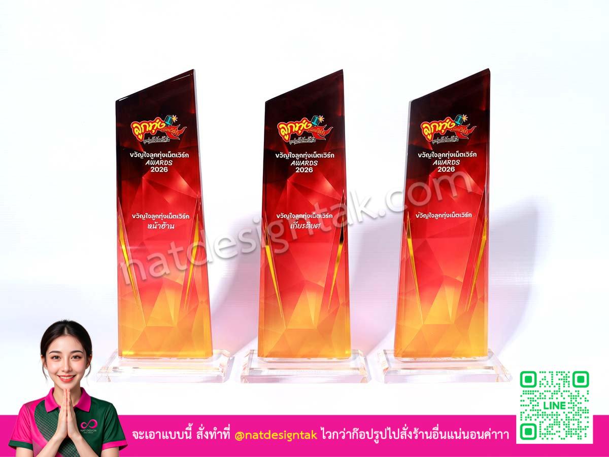 [ภาพรวมโล่รางวัลอะคริลิค ลูกทุ่งเน็ตเวิร์ก AWARDS 2026]