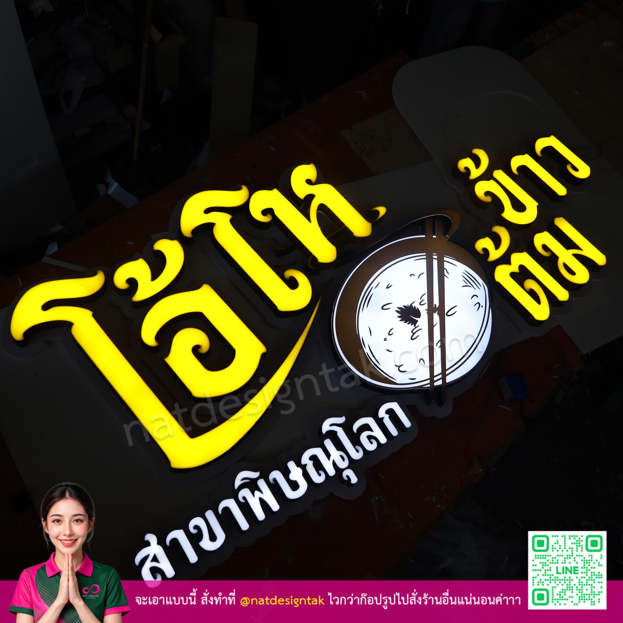 ป้ายไฟร้านโอ้โหข้าวต้ม 3D ตัวอักษรเหลือง LED สว่างใจ